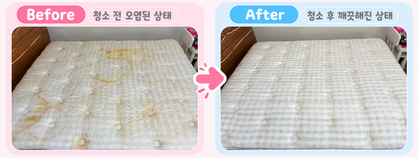 매트리스 청소 전후