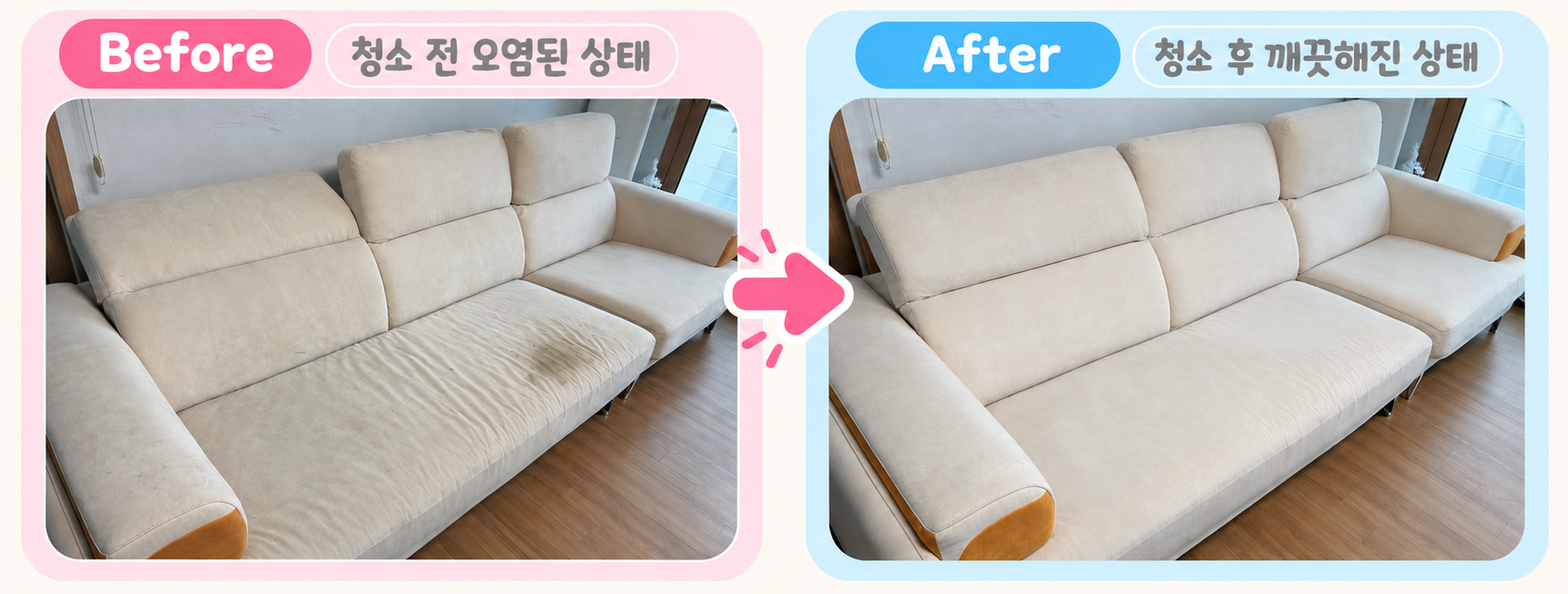 소파 청소 전후