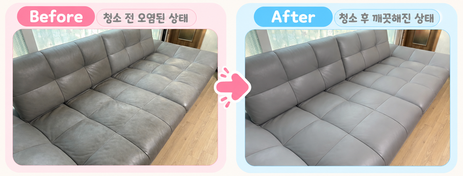 소파 청소 전후