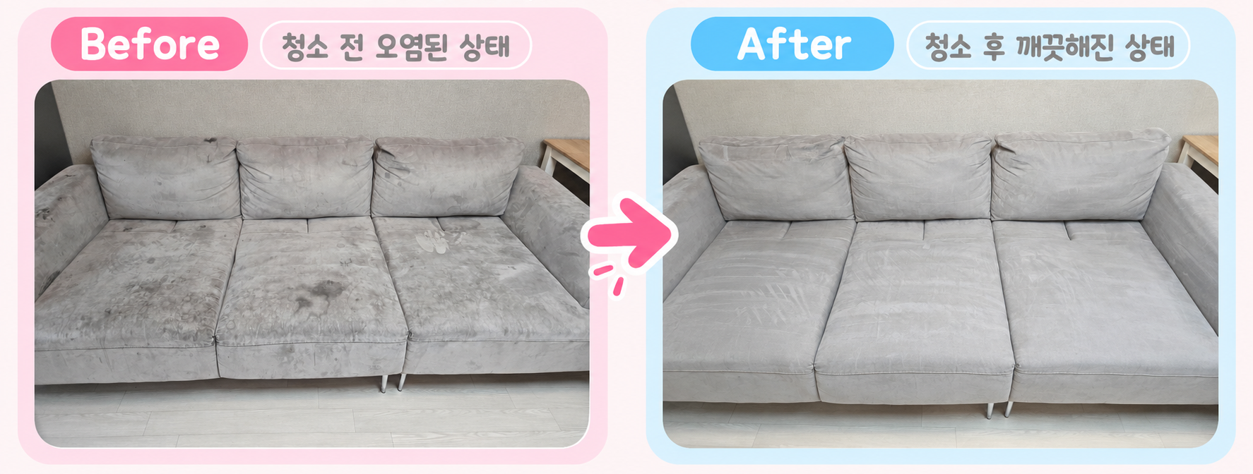 소파 청소 전후