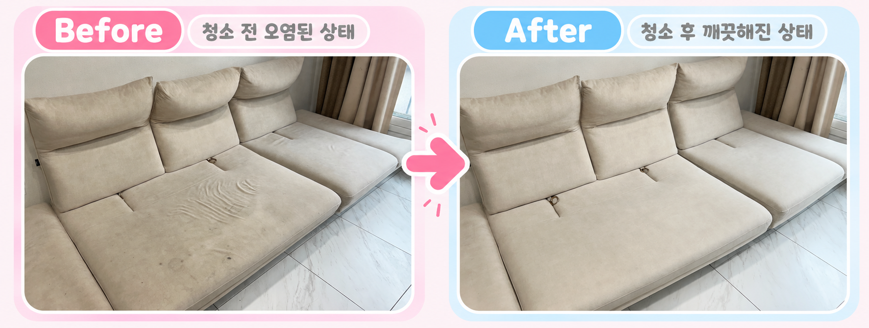 소파 청소 전후
